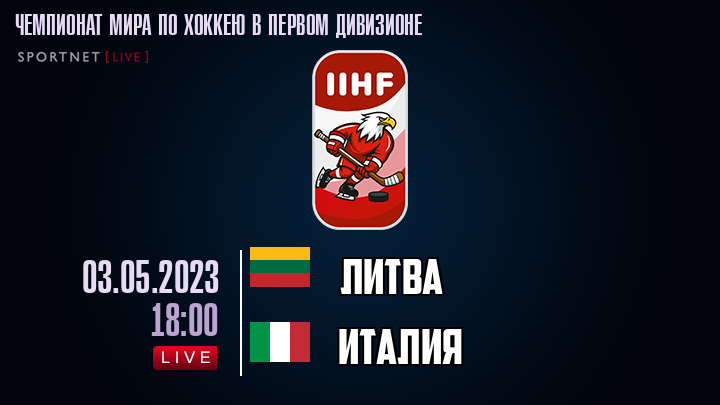 Литва - Италия хайлайты 2023-05-03