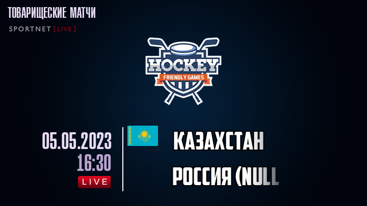 Казахстан - Россия (null,олимп) хайлайты 2023-05-05