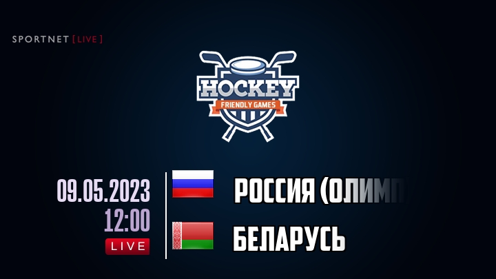 Россия (олимп) — Беларусь, смотреть онлайн 9 мая 2023