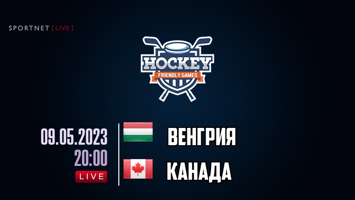 Венгрия — Канада, смотреть онлайн 9 мая 2023