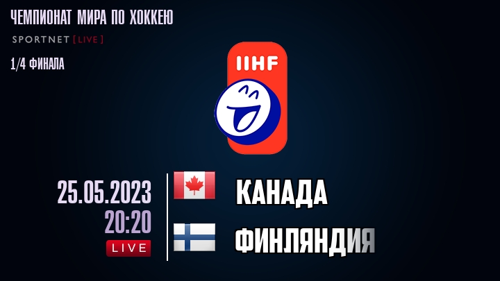 Канада - Финляндия - прямая трансляция 25 мая