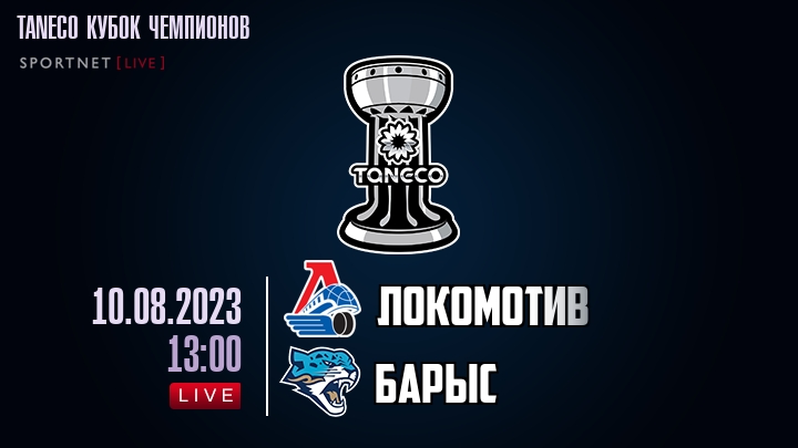 Локомотив — Барыс, смотреть онлайн 10 августа 2023