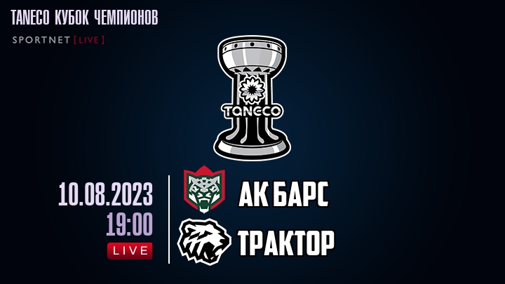 Ак Барс — Трактор, смотреть онлайн 10 августа 2023