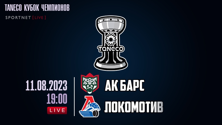 Ак Барс — Локомотив, смотреть онлайн 11 августа 2023