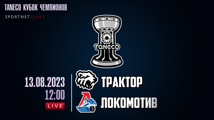 Трактор — Локомотив, смотреть онлайн 13 августа 2023