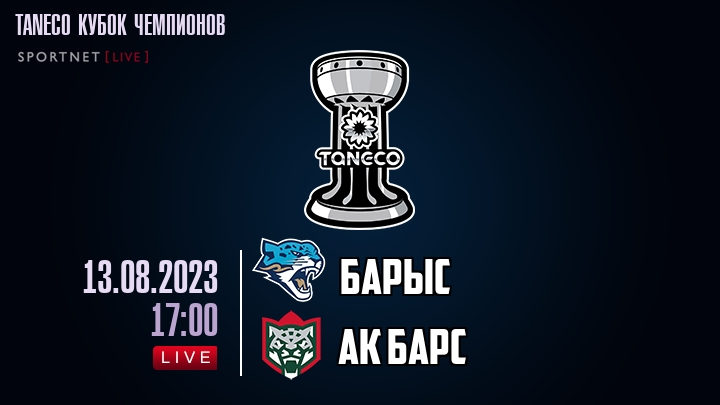 Барыс — Ак Барс, смотреть онлайн 13 августа 2023