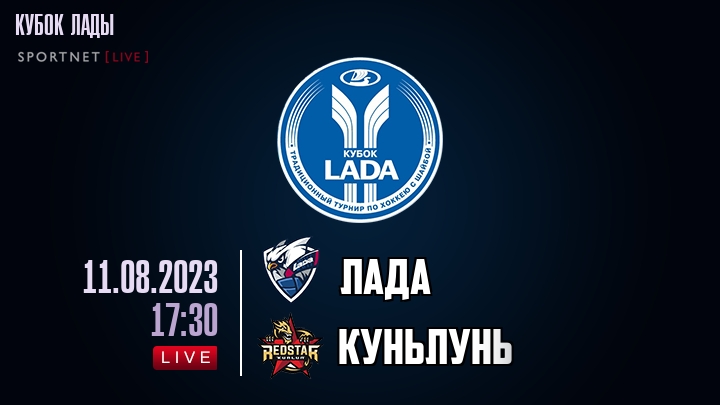 Лада — Куньлунь Ред Стар, смотреть онлайн 11 августа 2023