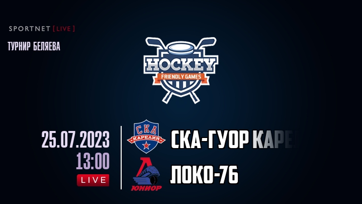 СКА-ГУОР Карелия — Локо-76, смотреть онлайн 25 июля 2023