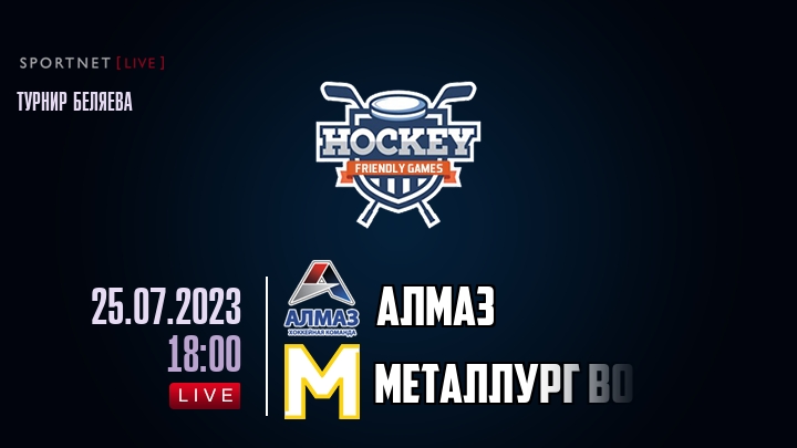 Алмаз — Металлург ВО, смотреть онлайн 25 июля 2023