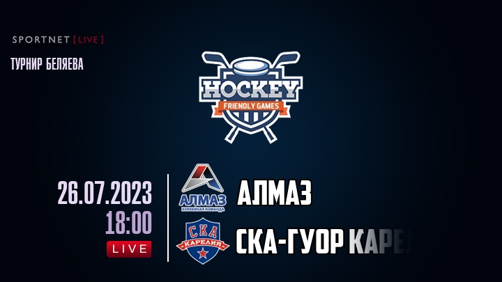 Алмаз — СКА-ГУОР Карелия, смотреть онлайн 26 июля 2023