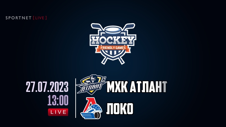 МХК Атлант — Локо, смотреть онлайн 27 июля 2023