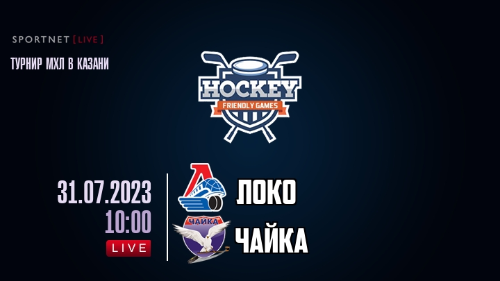 Локо — Чайка, смотреть онлайн 31 июля 2023