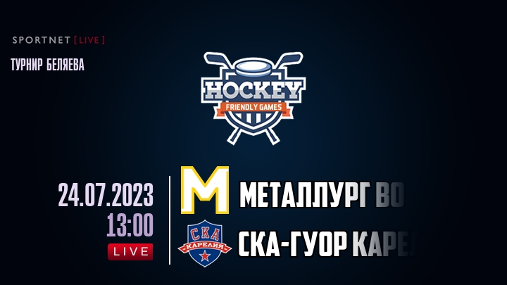 Металлург ВО — СКА-ГУОР Карелия, смотреть онлайн 24 июля 2023