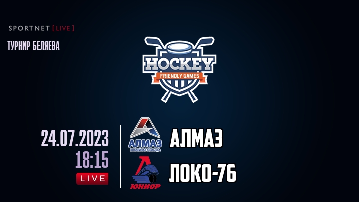 Алмаз — Локо-76, смотреть онлайн 24 июля 2023