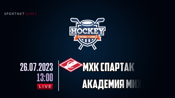 МХК Спартак — Академия Михайлова, смотреть онлайн 26 июля 2023
