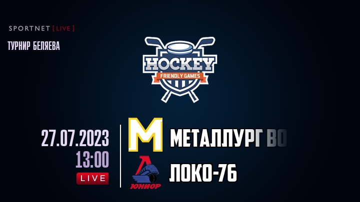 Металлург ВО — Локо-76, смотреть онлайн 27 июля 2023