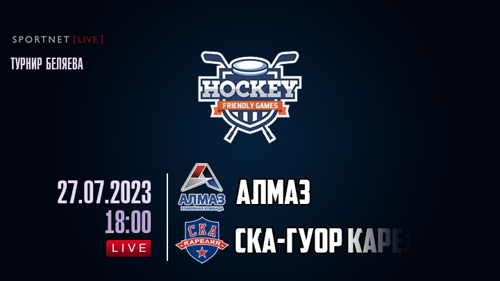 Алмаз — СКА-ГУОР Карелия, смотреть онлайн 27 июля 2023