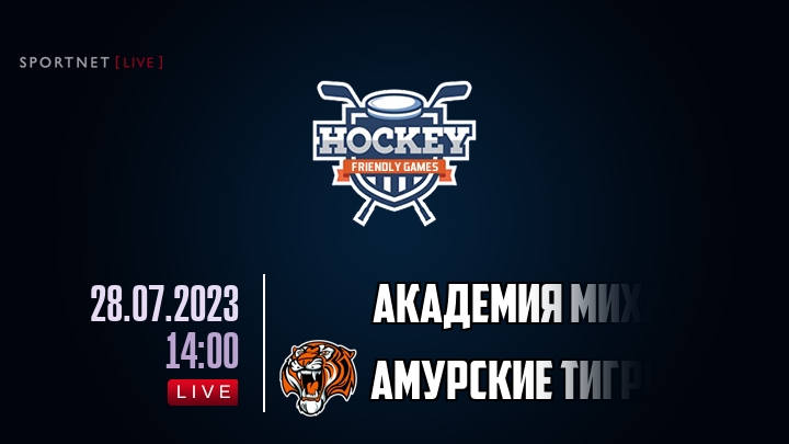 Академия Михайлова — Амурские тигры, смотреть онлайн 28 июля 2023