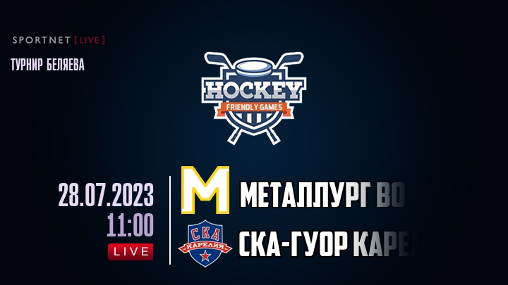 Металлург ВО — СКА-ГУОР Карелия, смотреть онлайн 28 июля 2023