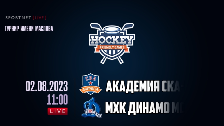 Академия СКА-Юниор — МХК Динамо Мск, смотреть онлайн 2 августа 2023