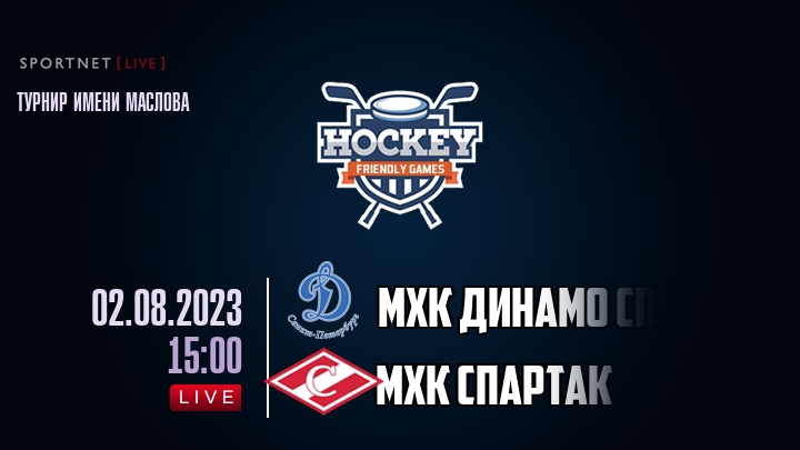 МХК Динамо Спб — МХК Спартак, смотреть онлайн 2 августа 2023