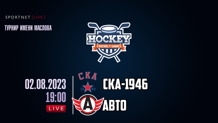 СКА-1946 — Авто, смотреть онлайн 2 августа 2023