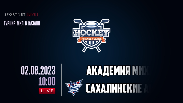 Академия Михайлова — Сахалинские Акулы, смотреть онлайн 2 августа 2023