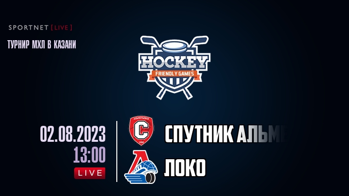 Спутник Альметьевск — Локо, смотреть онлайн 2 августа 2023