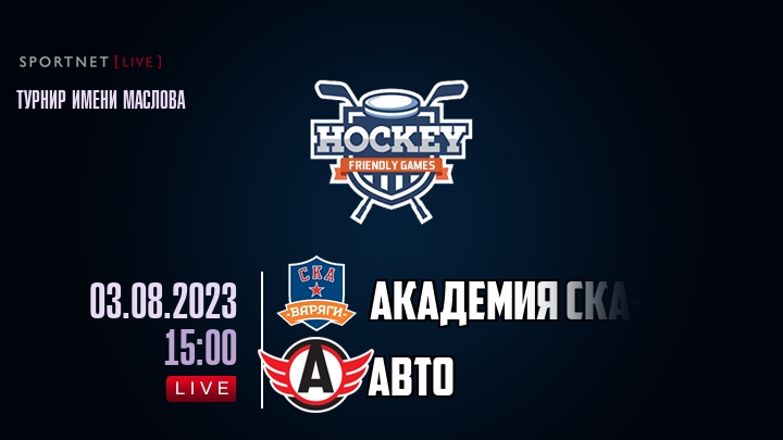 Академия СКА-Юниор — Авто, смотреть онлайн 3 августа 2023