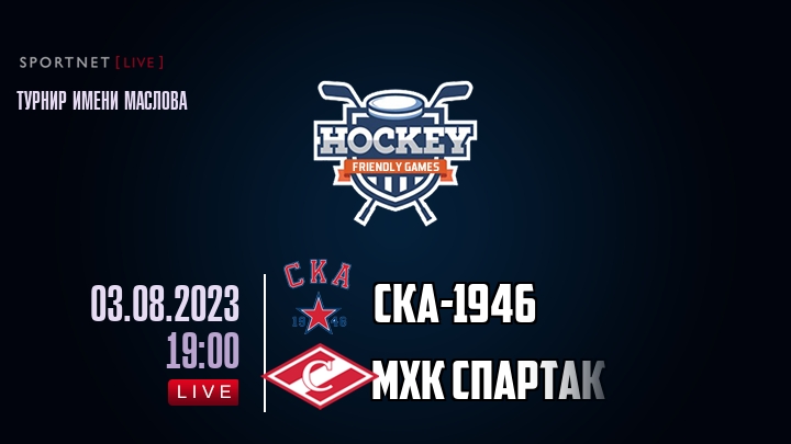 СКА-1946 — МХК Спартак, смотреть онлайн 3 августа 2023