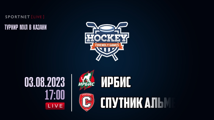 Ирбис — Спутник Альметьевск, смотреть онлайн 3 августа 2023