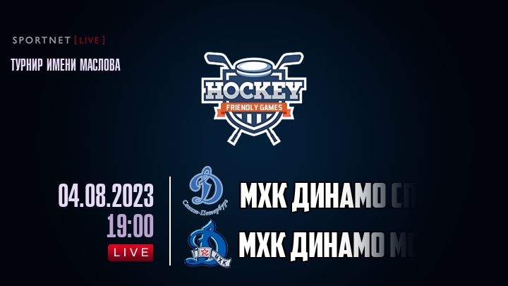 МХК Динамо Спб — МХК Динамо Мск, смотреть онлайн 4 августа 2023
