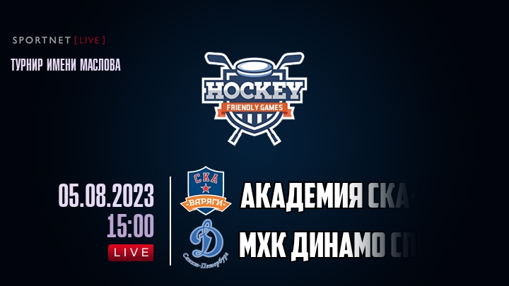 Академия СКА-Юниор — МХК Динамо Спб, смотреть онлайн 5 августа 2023