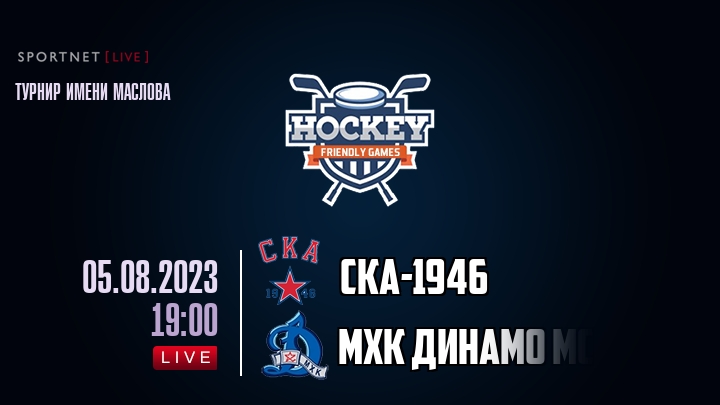 СКА-1946 — МХК Динамо Мск, смотреть онлайн 5 августа 2023