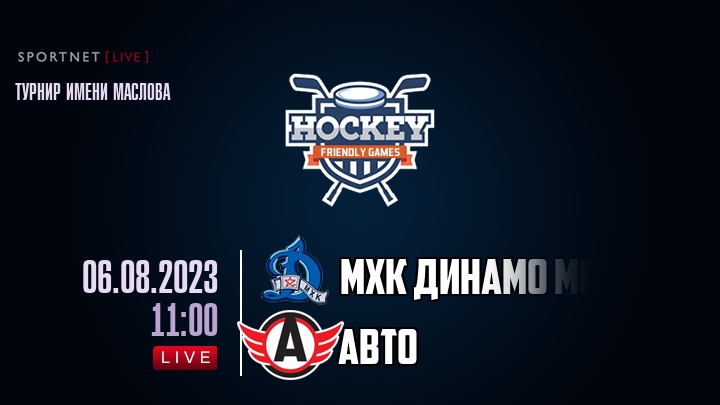 МХК Динамо Мск — Авто, смотреть онлайн 6 августа 2023