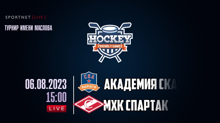 Академия СКА-Юниор — МХК Спартак, смотреть онлайн 6 августа 2023