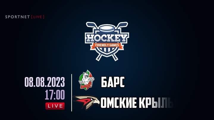 Барс — Омские Крылья, смотреть онлайн 8 августа 2023