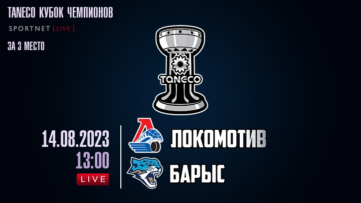 Локомотив — Барыс, смотреть онлайн 14 августа 2023