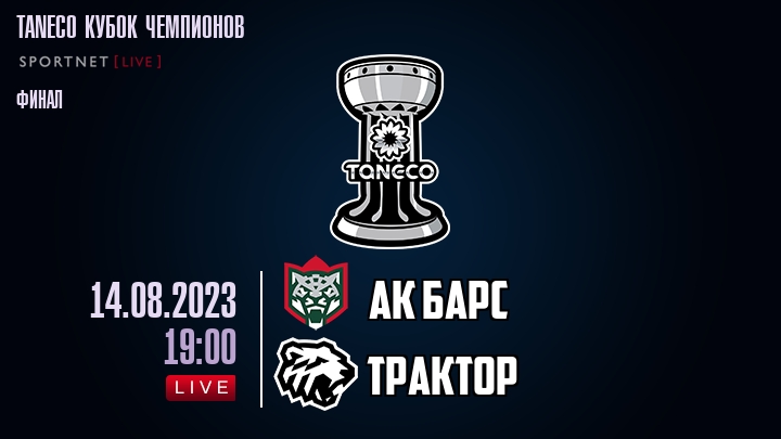 Ак Барс — Трактор, смотреть онлайн 14 августа 2023