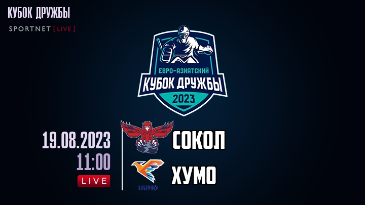 Сокол — Хумо, смотреть онлайн 19 августа 2023