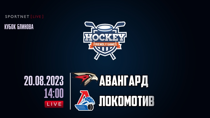 Авангард — Локомотив, смотреть онлайн 20 августа 2023