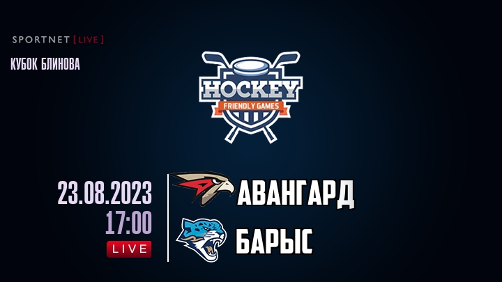 Авангард — Барыс, смотреть онлайн 23 августа 2023