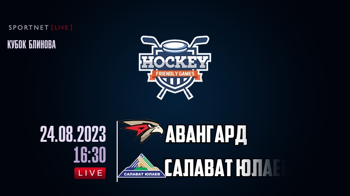 Авангард — Салават Юлаев, смотреть онлайн 24 августа 2023
