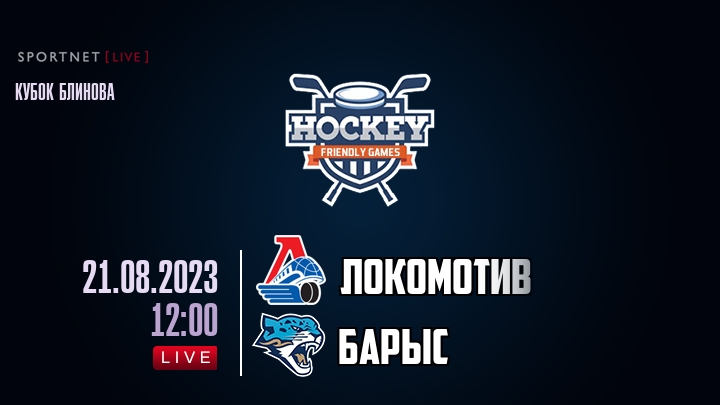 Локомотив — Барыс, смотреть онлайн 21 августа 2023