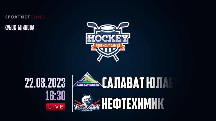Салават Юлаев — Нефтехимик, смотреть онлайн 22 августа 2023