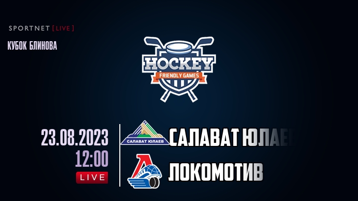 Салават Юлаев — Локомотив, смотреть онлайн 23 августа 2023
