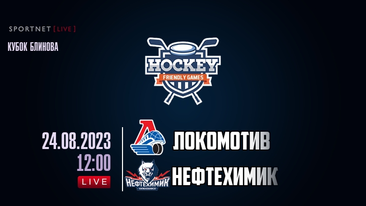 Локомотив — Нефтехимик, смотреть онлайн 24 августа 2023