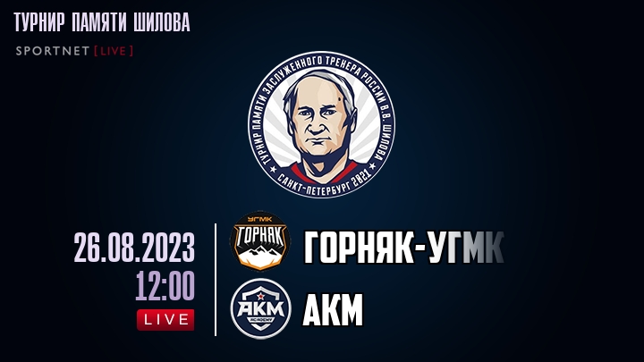 Горняк-УГМК — АКМ, смотреть онлайн 26 августа 2023