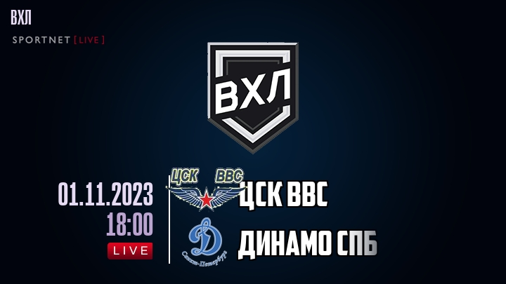 ЦСК ВВС - Динамо Спб хайлайты 2023-11-01