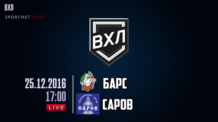Барс — Саров, смотреть онлайн 25 декабря 2016